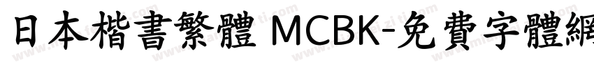 日本楷书繁体 MCBK字体转换
